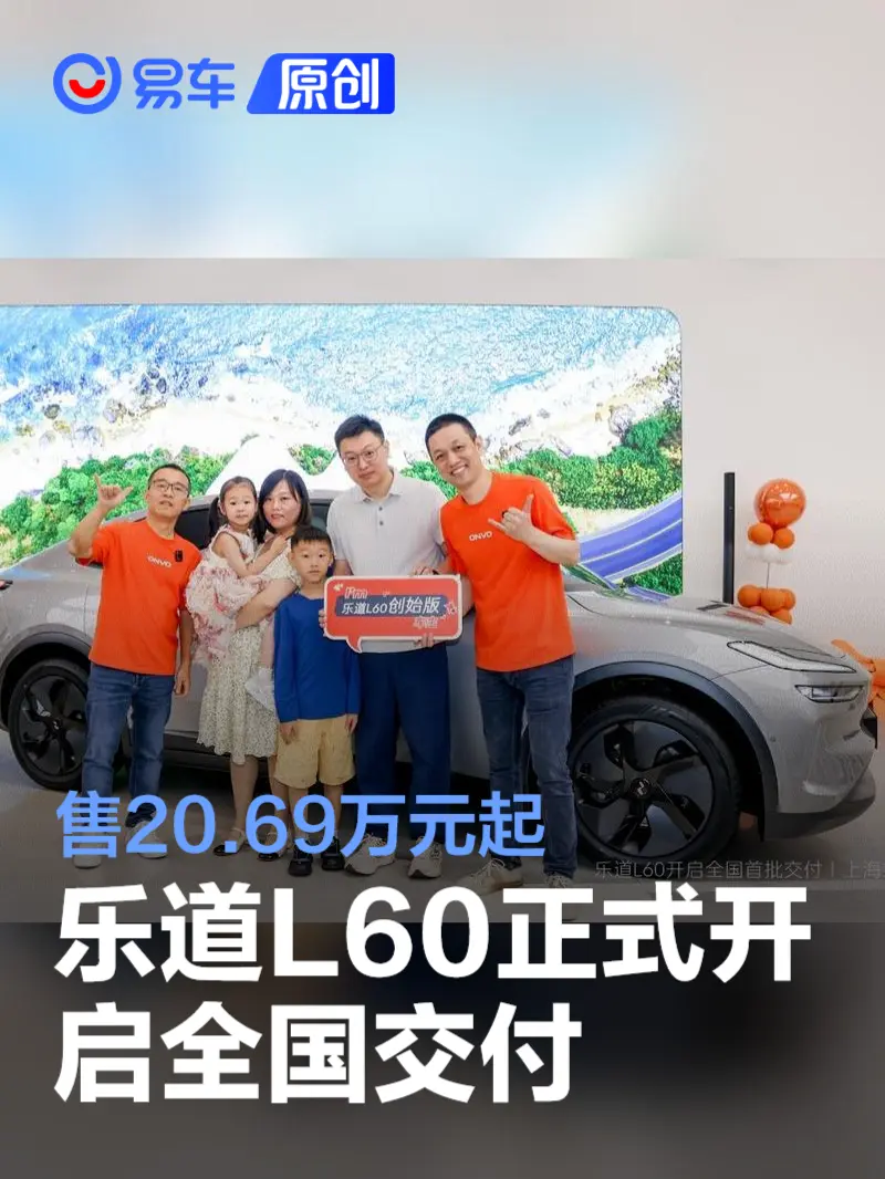 乐道L60正式开启全国交付 售20.69万元起