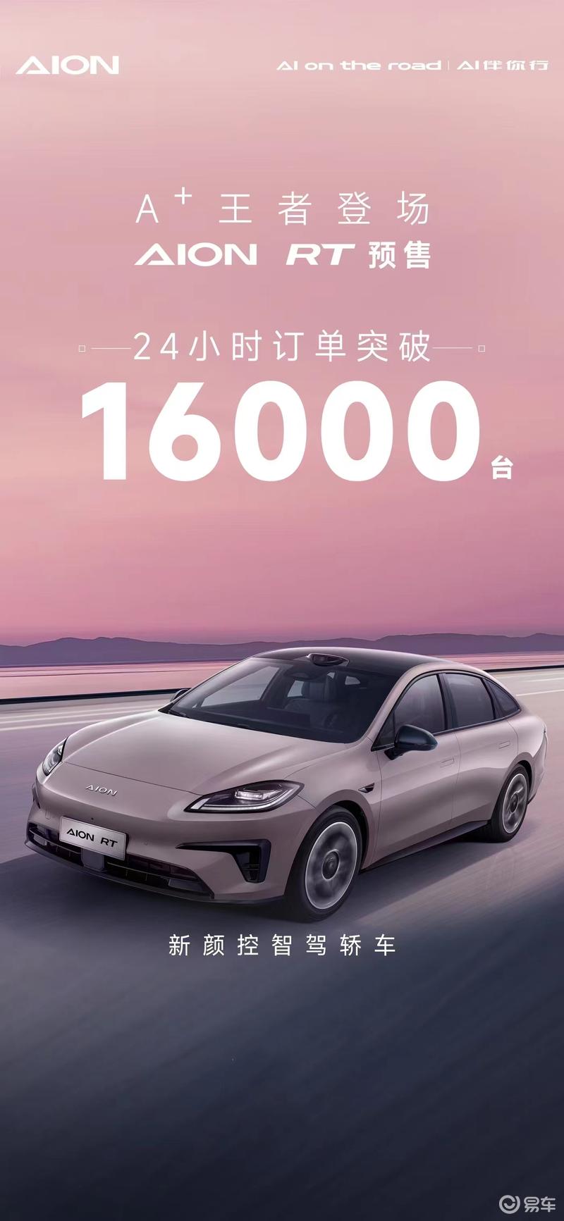 埃安发布AION RT预售情况 24小时订单突破16000台