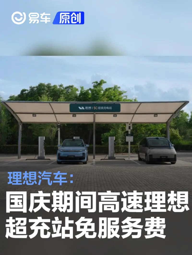 理想汽车：国庆期间高速理想超充站免服务费