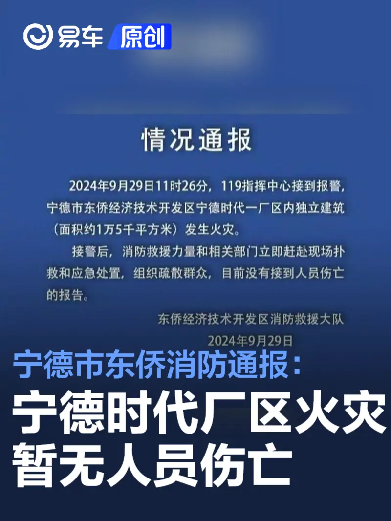 宁德市东侨消防通报：宁德时代一厂区发生火灾 暂无人员伤亡