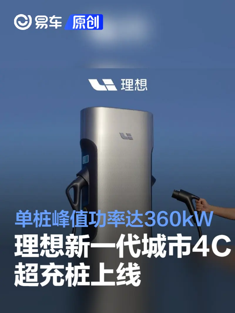 理想汽车新一代城市4C超充桩上线 单桩峰值功率达360kW