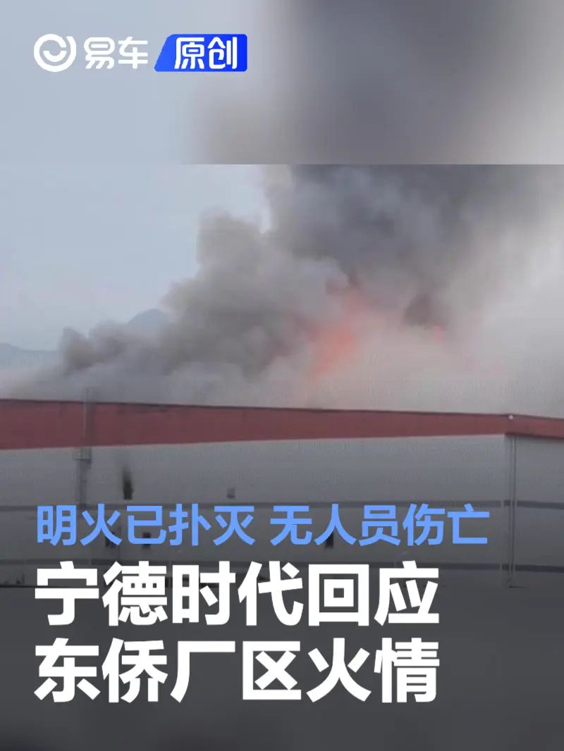 宁德时代回应东侨厂区火情：明火已扑灭 无人员伤亡