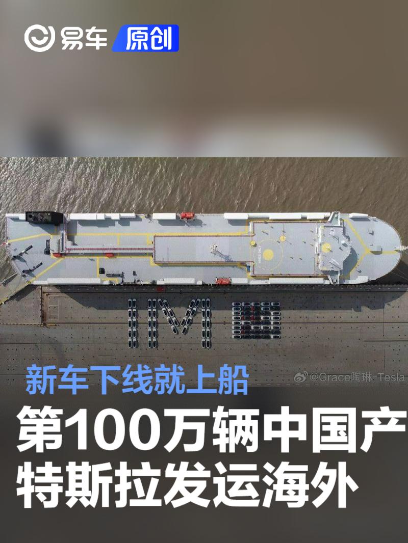 新车下线就上船 第100万辆出口的中国制造特斯拉发运海外