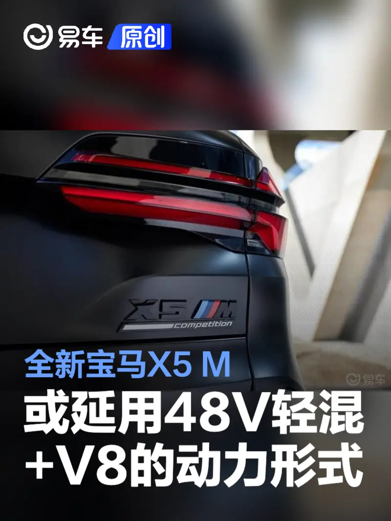 全新宝马X5 M或将延用48V轻混+V8的动力形式 预计2027年推出