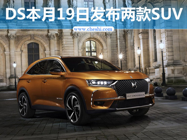 DS本月19日发布两款SUV 首搭8AT变速箱