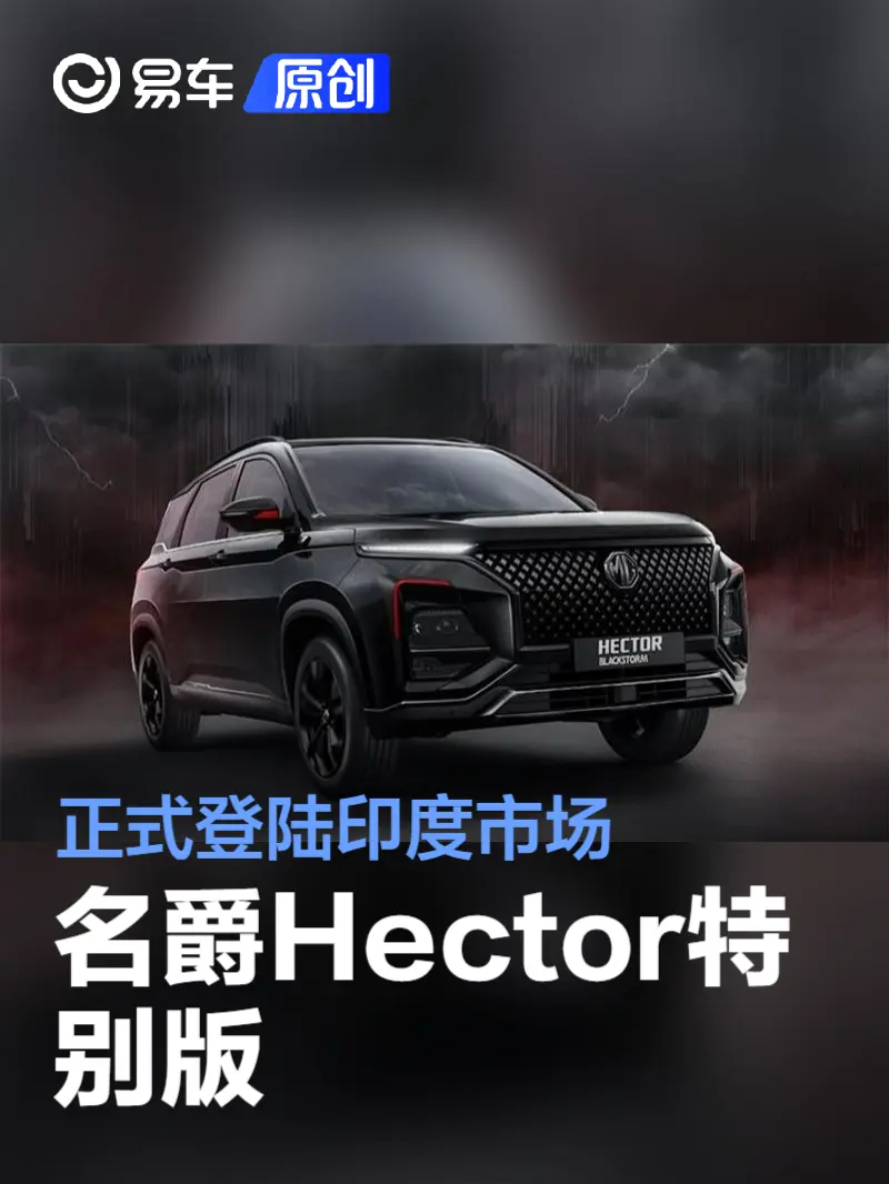 名爵Hector BLACKSTORM特别版正式登陆印度市场