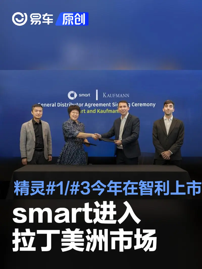 smart进入拉丁美洲市场 精灵#1/精灵#3将于今年在智利上市