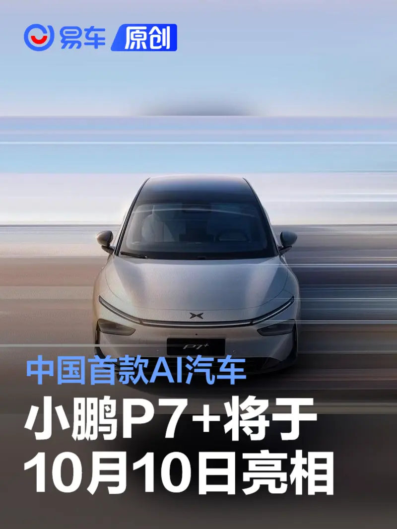 小鹏P7+将于10月10日亮相 中国首款AI汽车