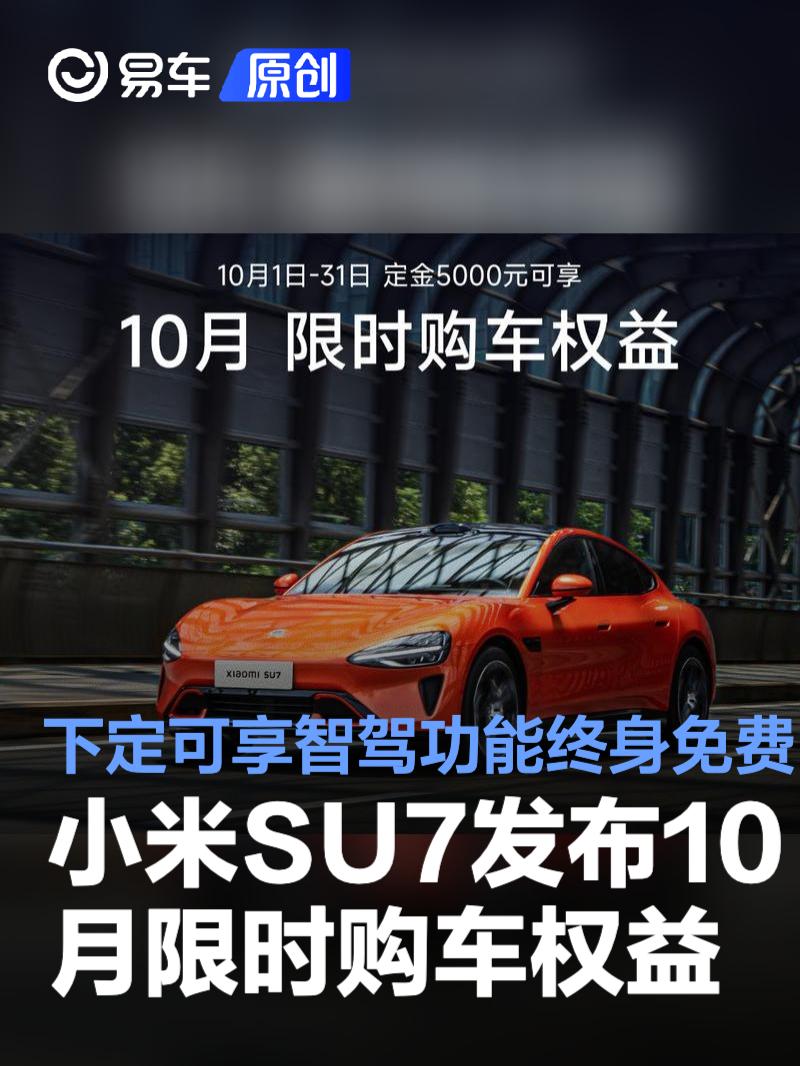 小米SU7发布10月限时购车权益 下定全系可享智驾功能终身免费