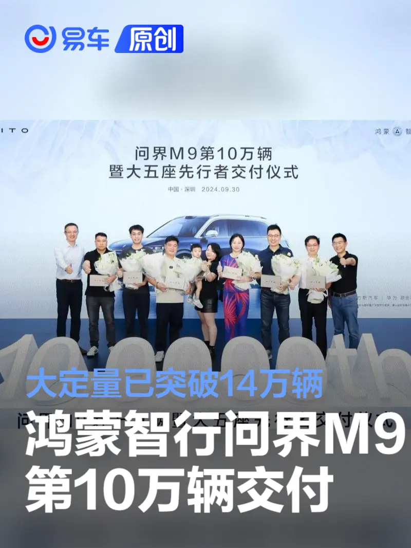 问界M9第10万辆交付 大定量已突破14万辆