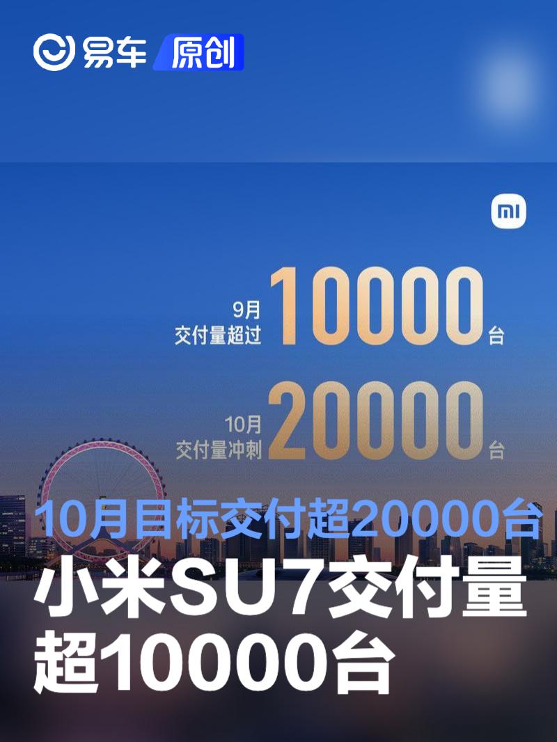 小米SU7 9月交付量超10000台 10月目标生产交付量超20000台