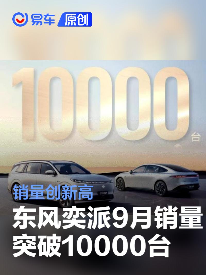 东风奕派9月销量突破10000台 官宣销量创新高