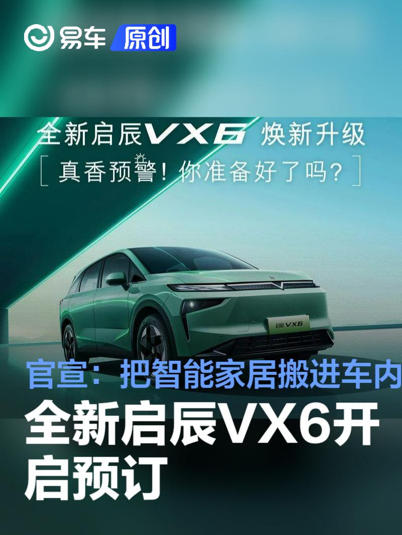 全新启辰VX6开启预订 官宣“把智能家居搬进车内”