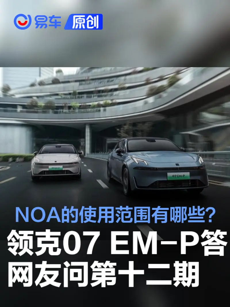 领克07 EM-P答网友问第十二期：NOA的使用范围有哪些？