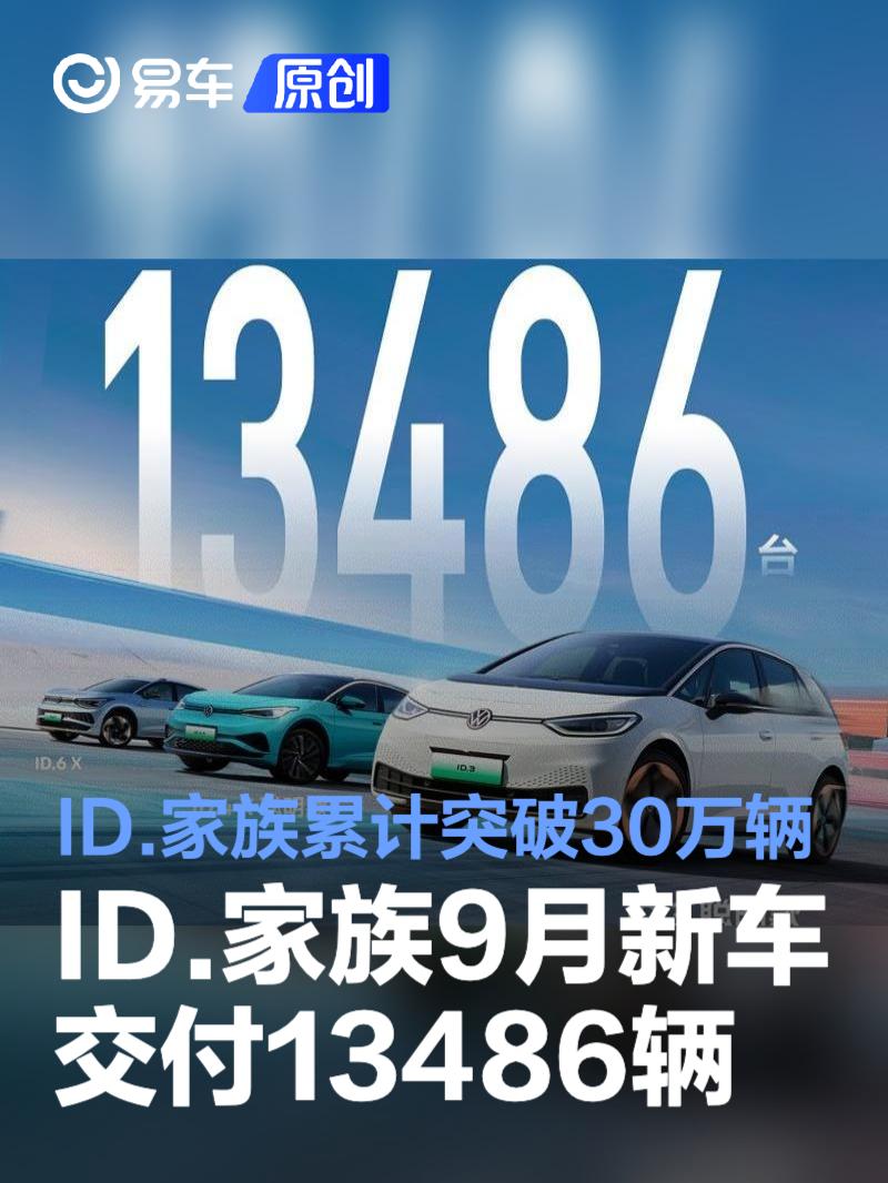 上汽大众ID.家族9月新车交付13486辆 ID.家族累计突破30万辆