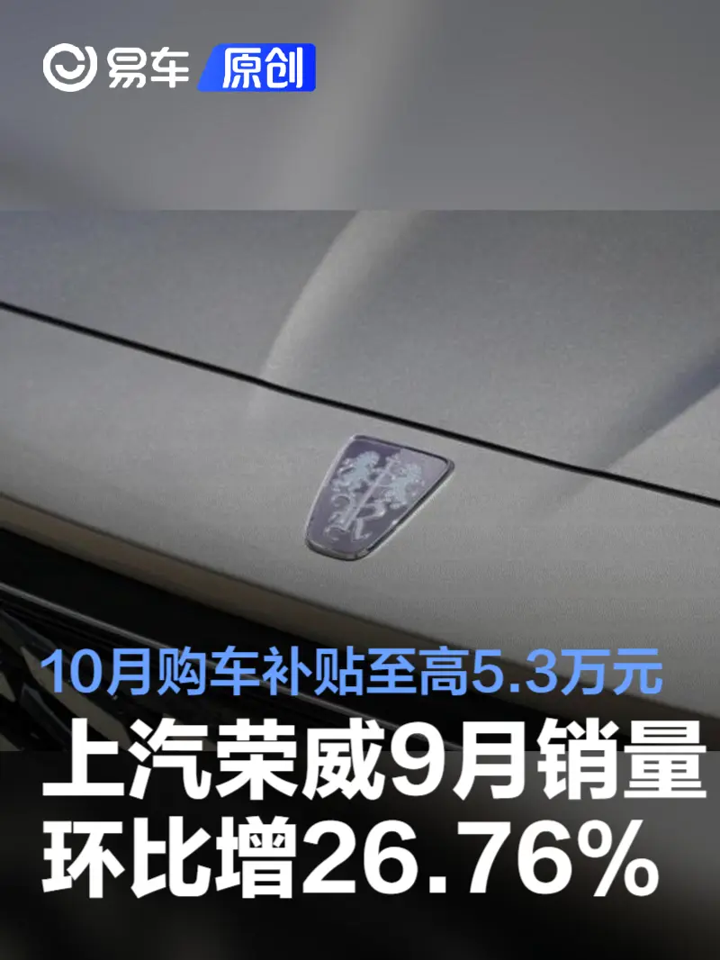 上汽荣威9月销量环比增26.76% 10月购车补贴至高5.3万元