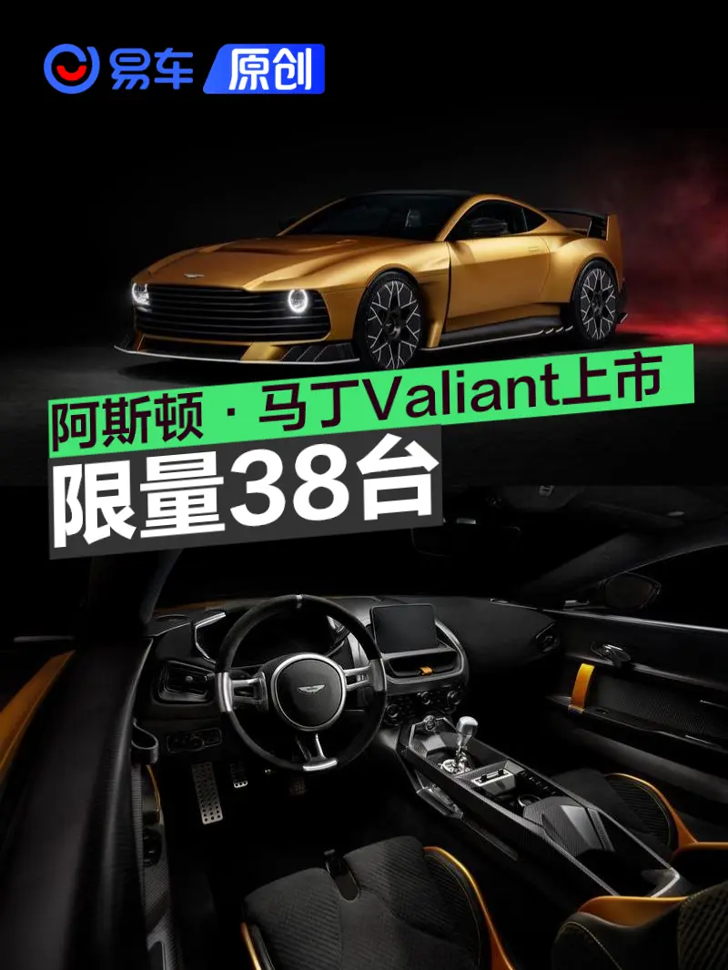 阿斯顿·马丁Valiant上市 起配价3052.5万元/限量38台