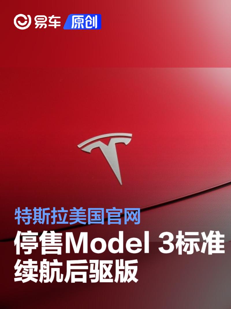 特斯拉美国官网停售Model 3标准续航后驱版