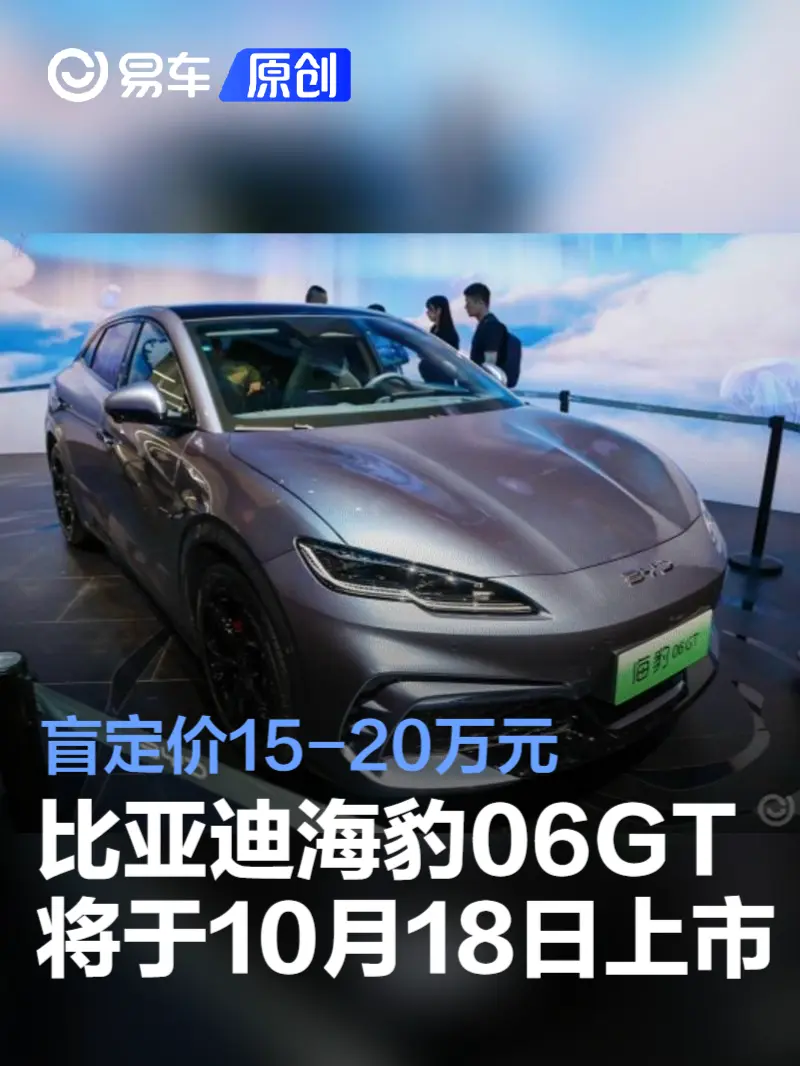 比亚迪海豹06GT将于10月18日上市 盲定价15-20万元