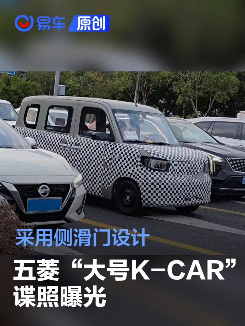 五菱“大号K-CAR”谍照曝光 采用侧滑门设计