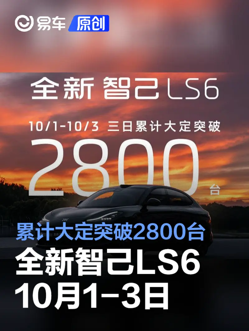 全新智己LS6 10月1-3日累计大定突破2800台 权益价21.69万起