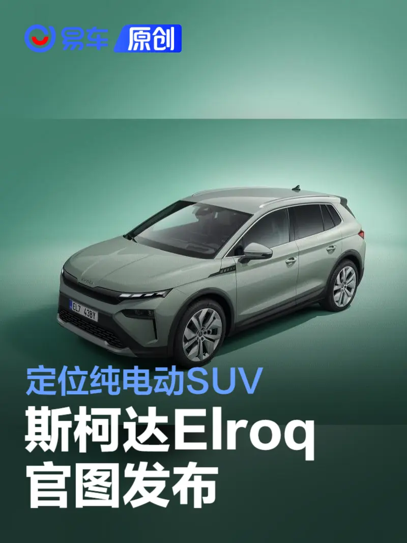 斯柯达Elroq官图发布 定位纯电动SUV