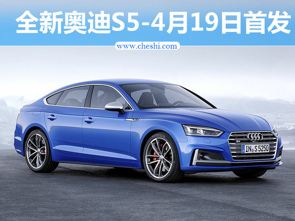 奥迪全新S5换新3.0T引擎  4月19日首发