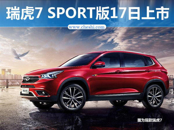 奇瑞瑞虎7 SPORT明晚上市 搭1.5T+DCT