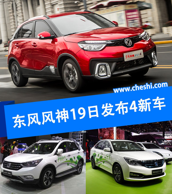 东风风神19日发布SUV/电动车等4款新车