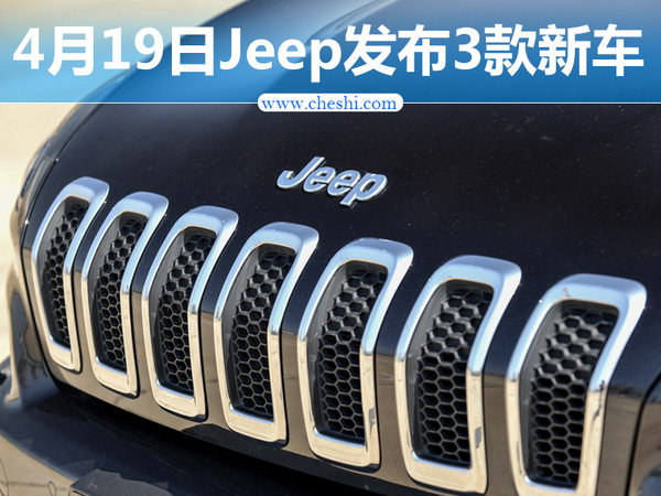 Jeep品牌将推三款新车型 4月19日发布