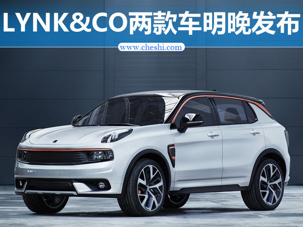 LYNK&CO两款新车明晚发布 将公布中文名