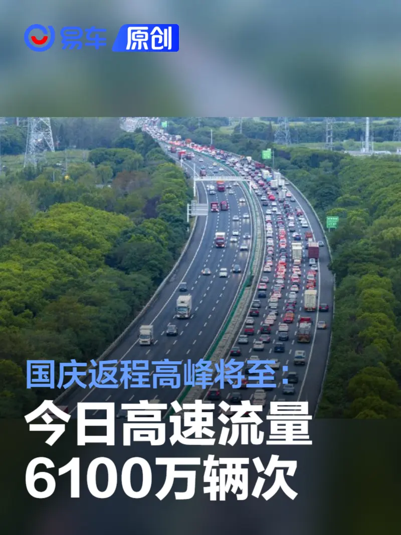 国庆返程高峰将至：今日高速流量6100万辆次