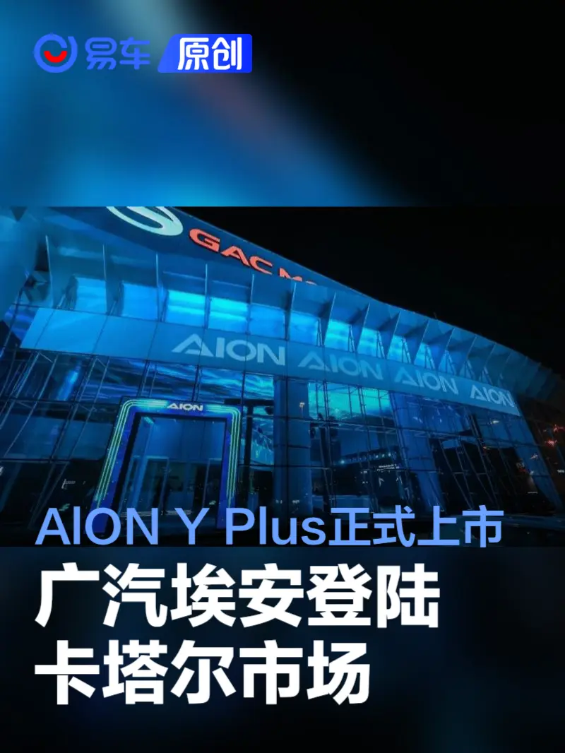 广汽埃安登陆卡塔尔市场 AlON Y Plus正式上市