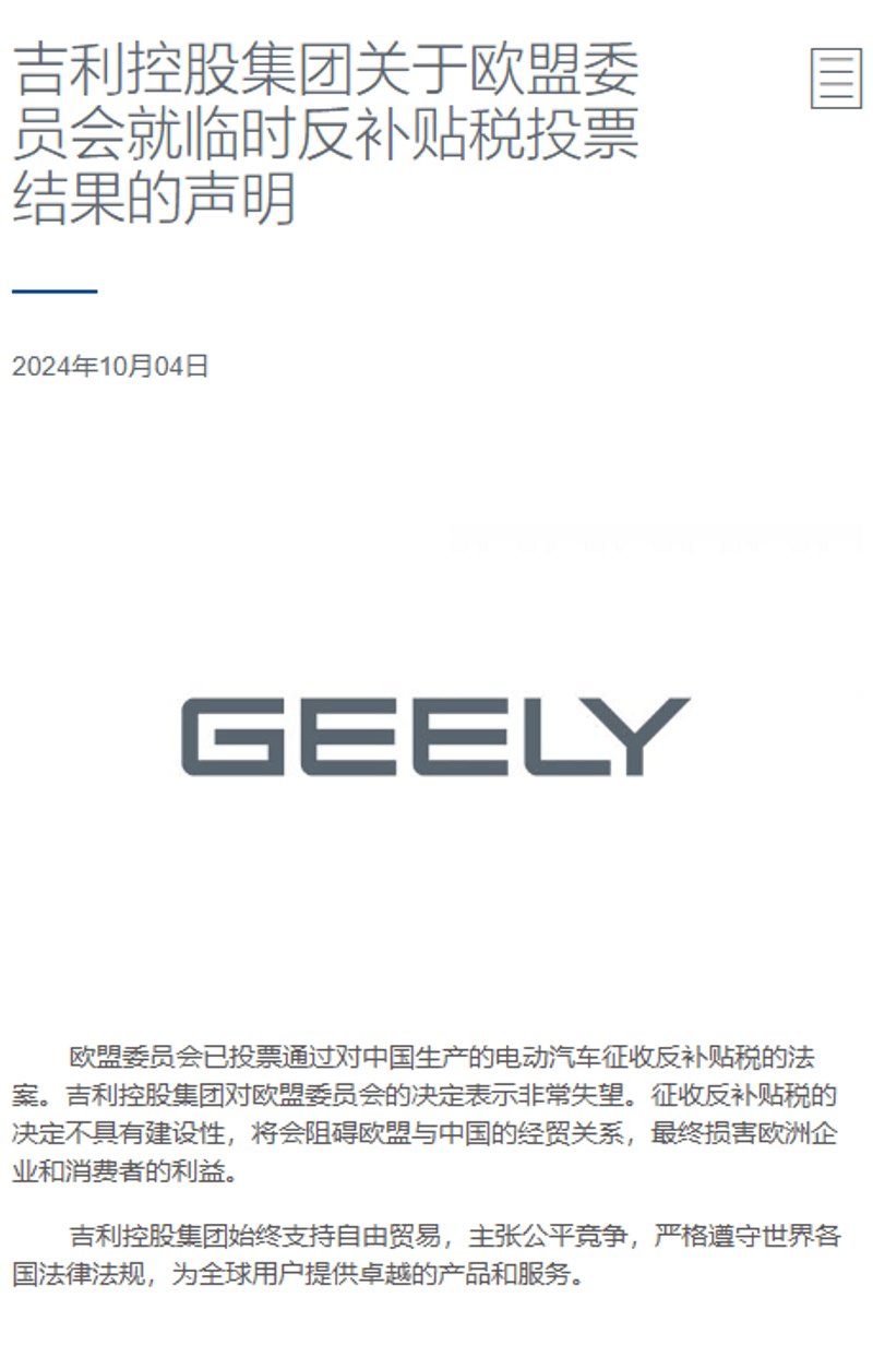 吉利控股对欧盟反补贴税投票结果发表声明：非常失望