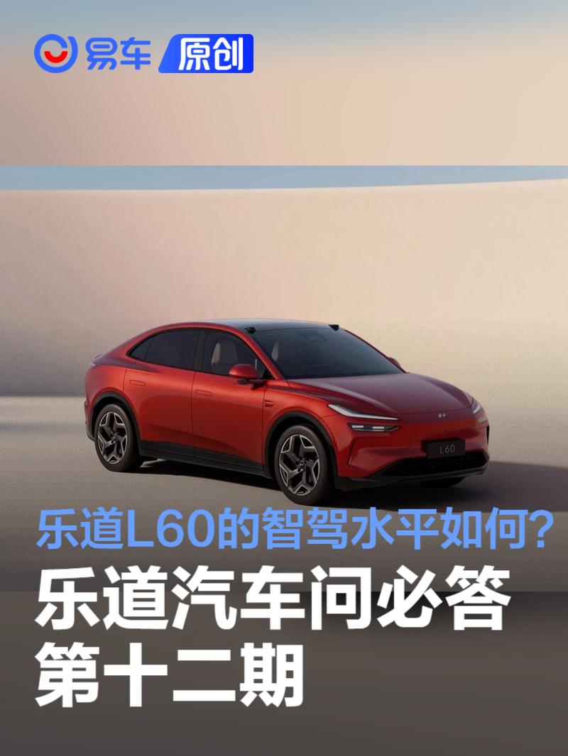 乐道问必答第十二期：乐道L60的智驾水平如何？