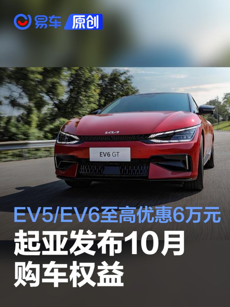 起亚发布10月购车权益 EV5/EV6至高优惠6万元