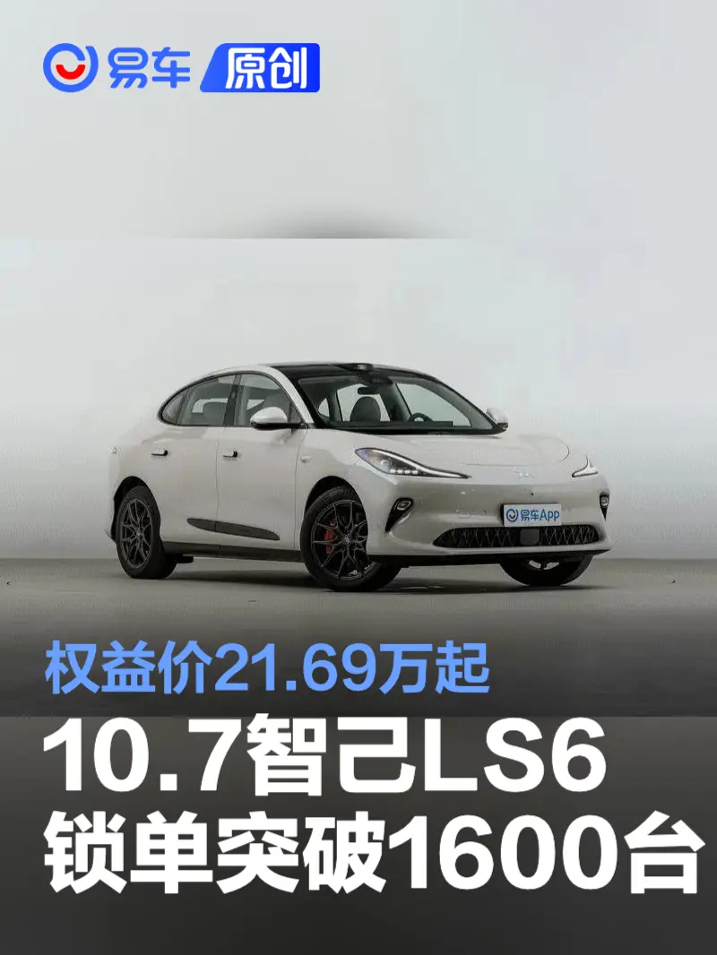 10月7日全新智己LS6锁单突破1600台 权益价21.69万起