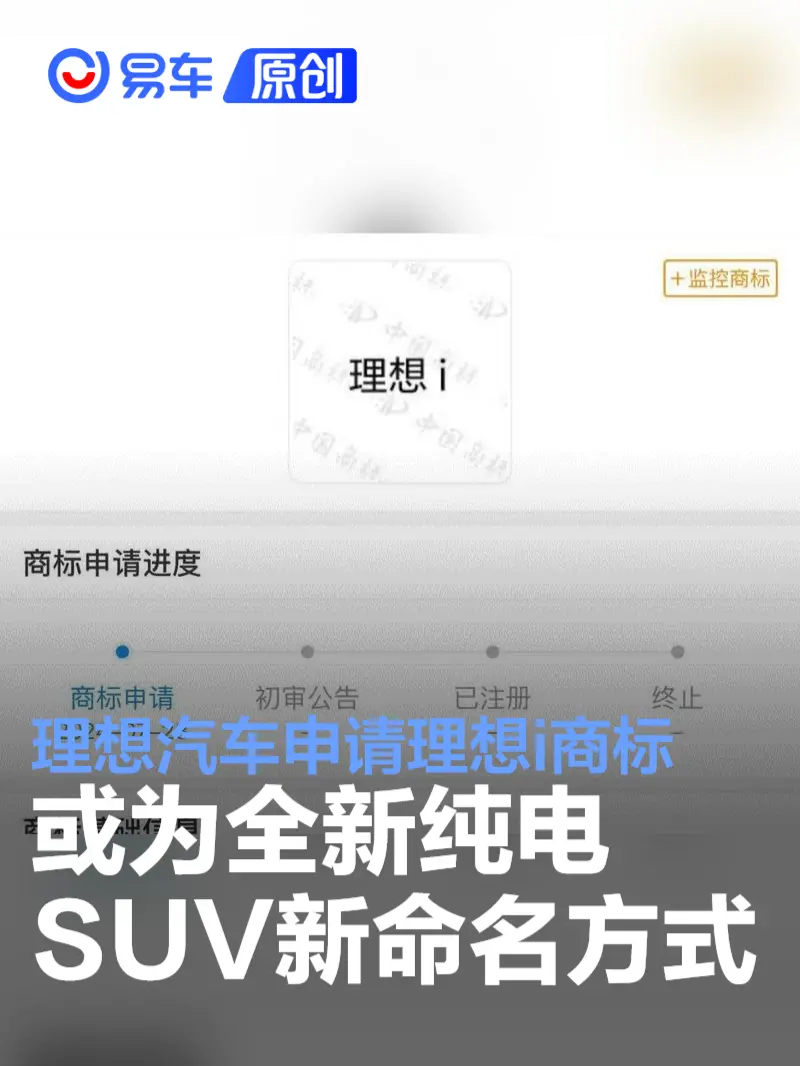 理想汽车申请“理想i”商标 或为全新纯电SUV最新命名方式