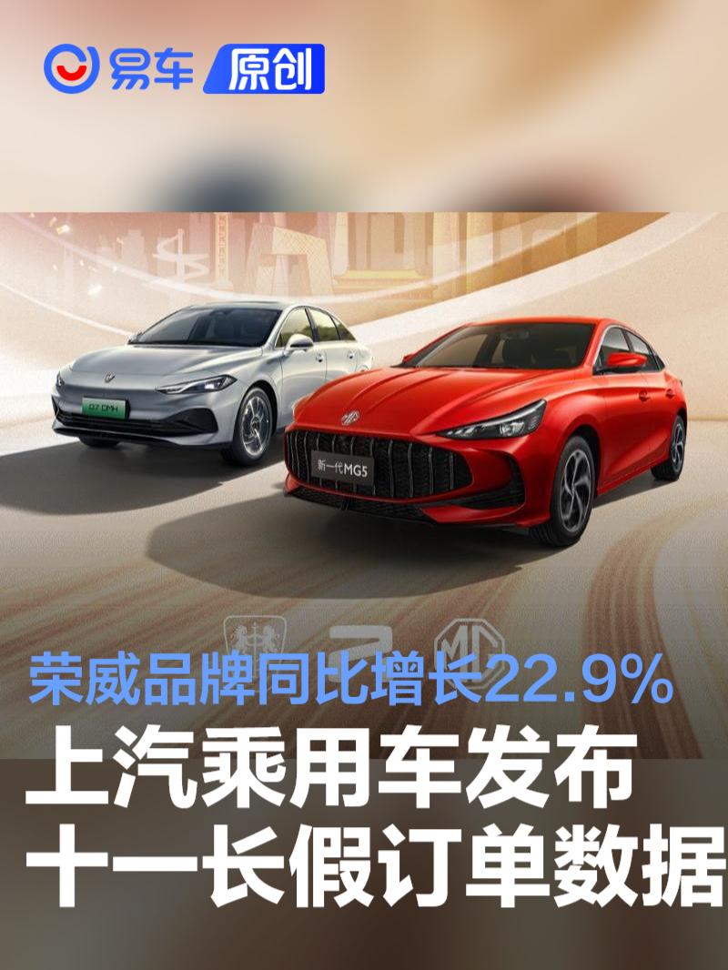 上汽乘用车发布10.1-10.7日订单数据 荣威品牌同比增长22.9%