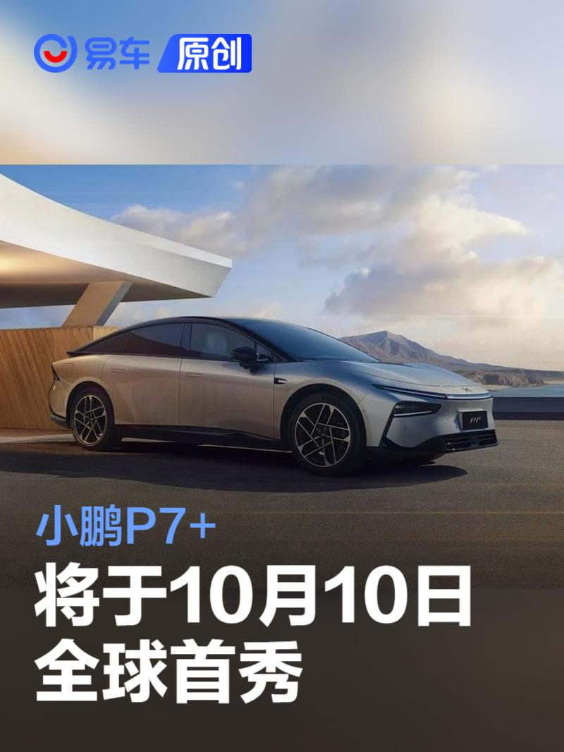 小鹏P7+将于10月10日全球首秀 中国首款AI汽车