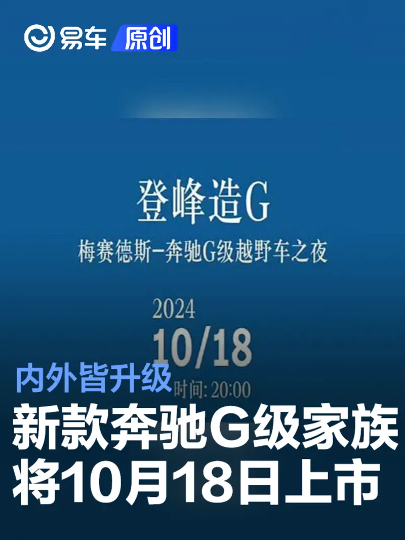 新款奔驰G级家族将于10月18日上市 内外皆升级