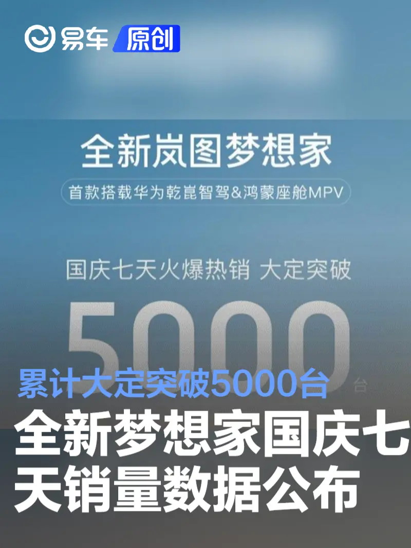 全新梦想家国庆七天累计大定突破5000台 售32.99万元起