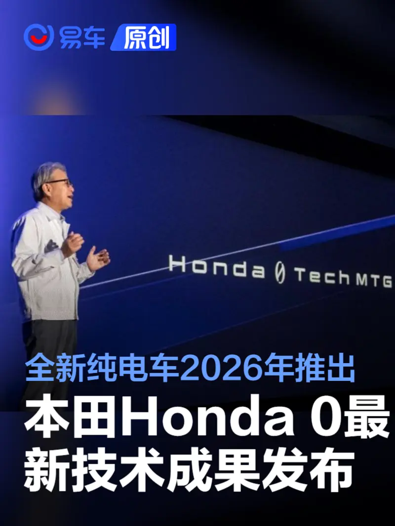 本田“Honda 0”最新技术成果发布 全新纯电车2026年推出