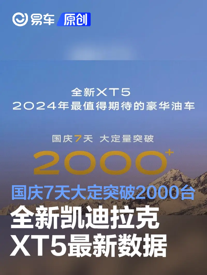 全新凯迪拉克XT5国庆7天大定突破2000台 限时一口价26.59万起