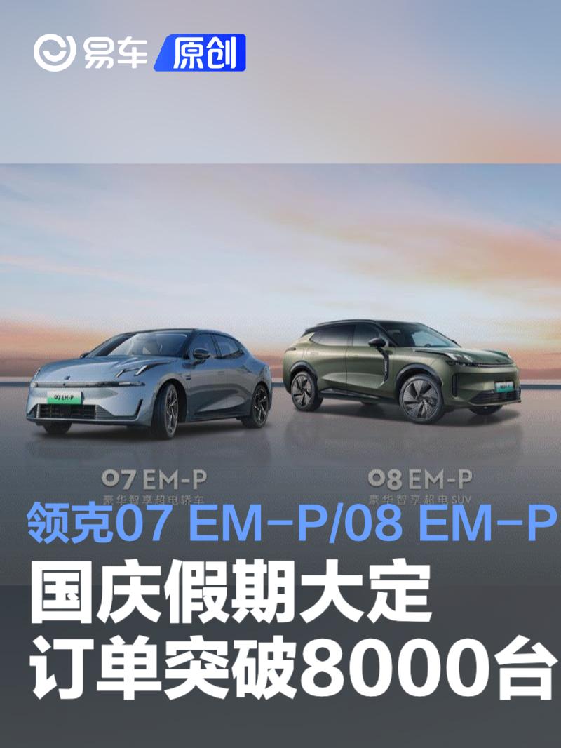 领克07 EM-P/08 EM-P国庆假期大定订单突破8000台