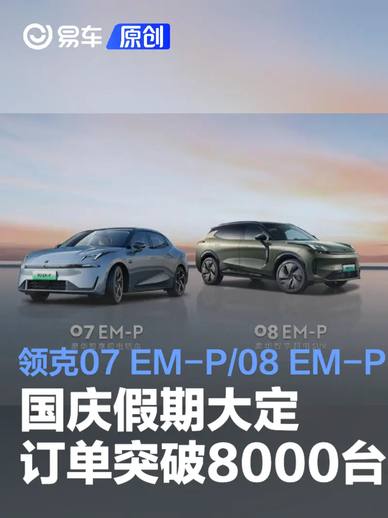 领克07 EM-P/08 EM-P国庆假期大定订单突破8000台