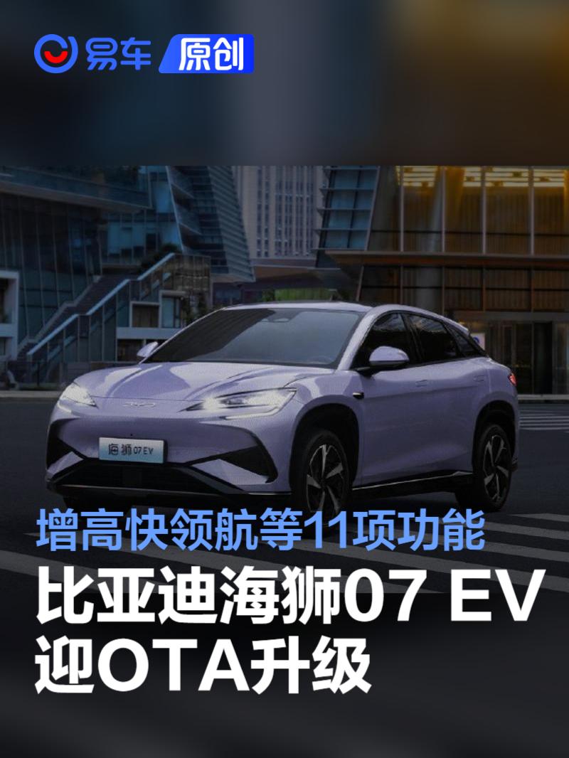 比亚迪海狮07 EV迎OTA升级 新增高快领航等11项功能