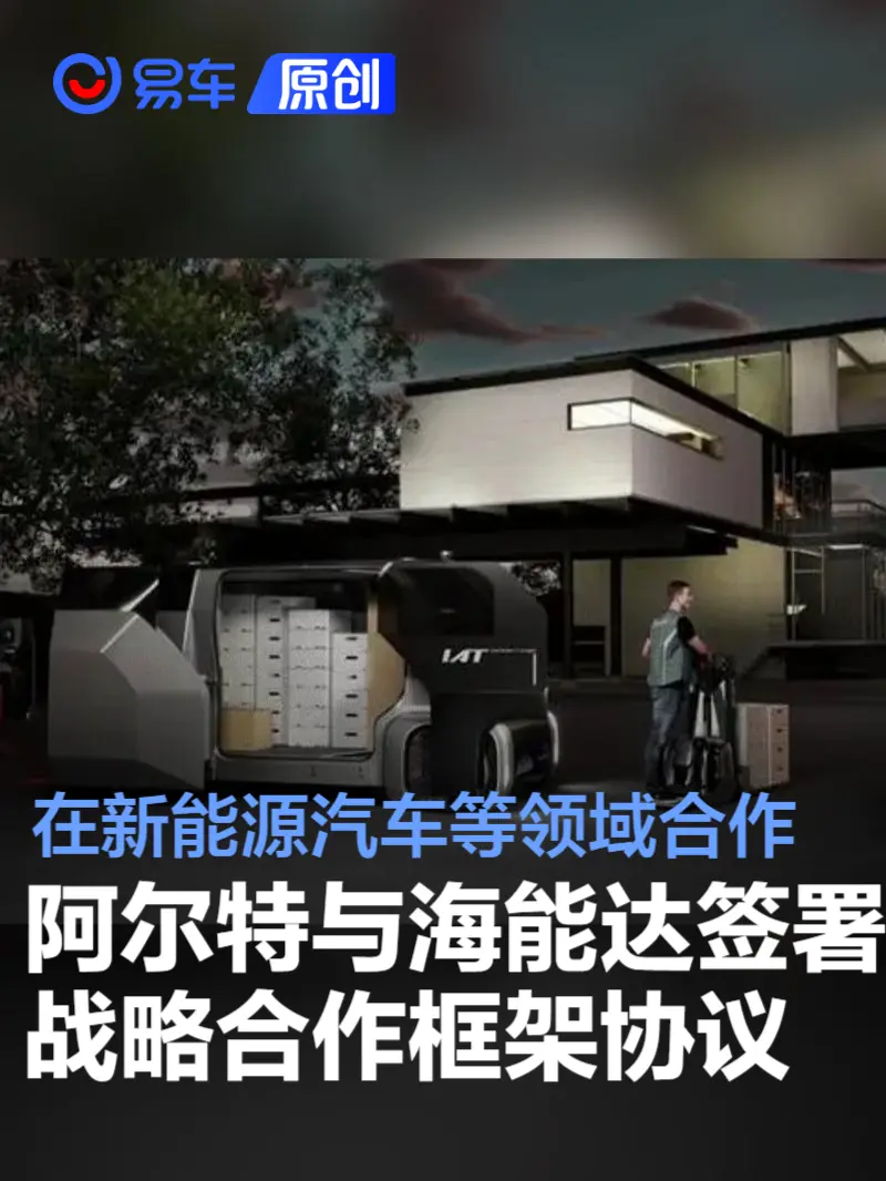 阿尔特与海能达签署战略合作框架协议