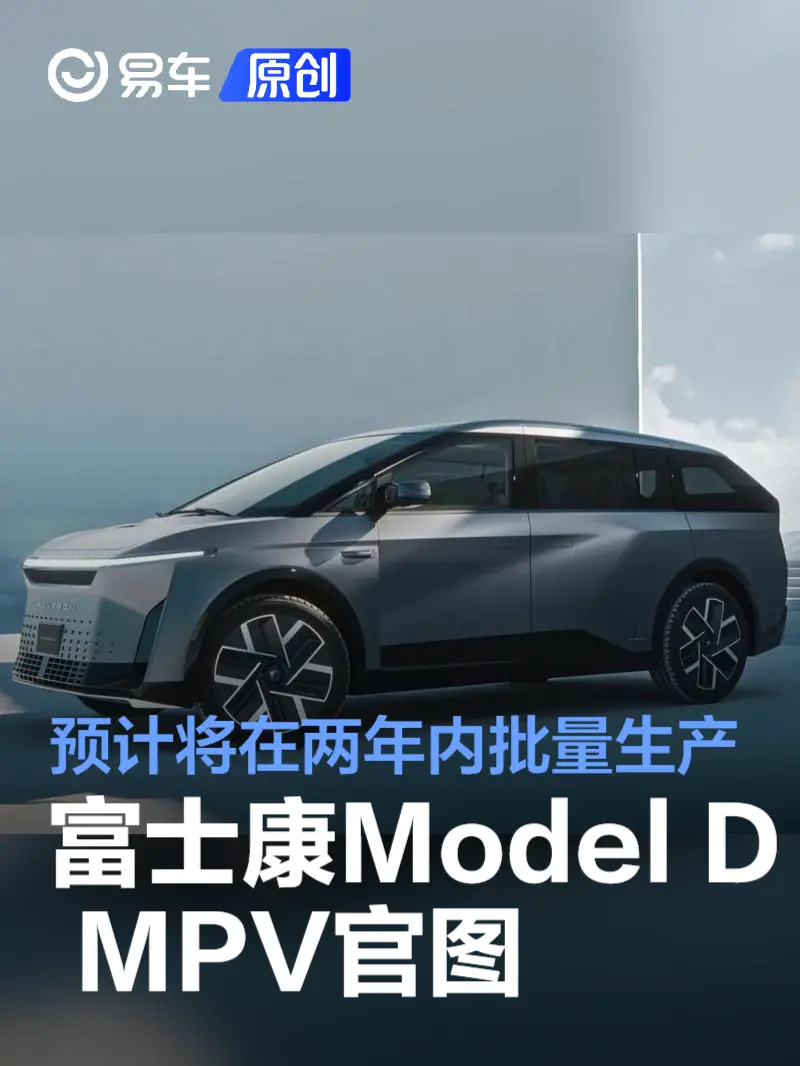 富士康Model D MPV官图 预计将在两年内批量生产