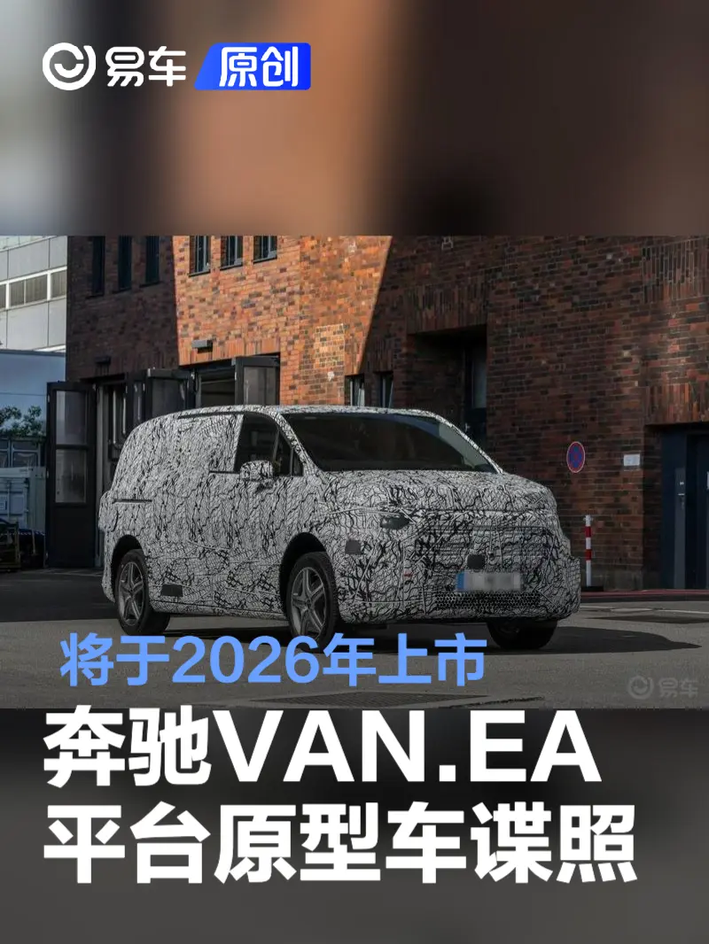 奔驰VAN.EA平台原型车谍照曝光 将于2026年上市